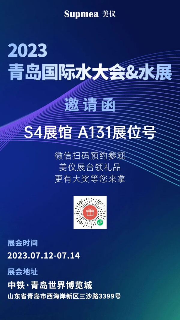 亞太地區水行業盛會，美儀在青島等你！
